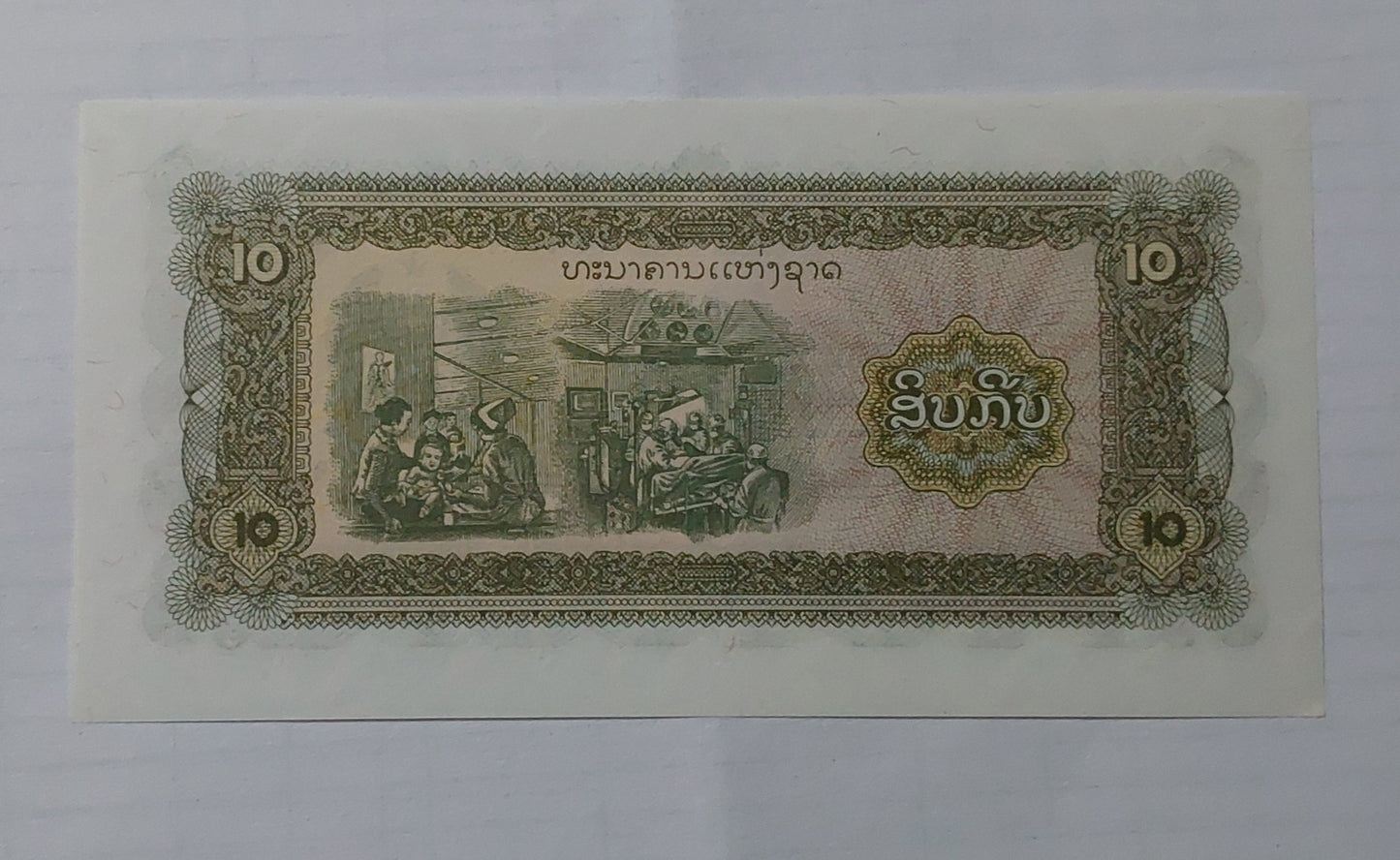Laos 10 Kip P27 1979 UNC - ZealHobbieZ
