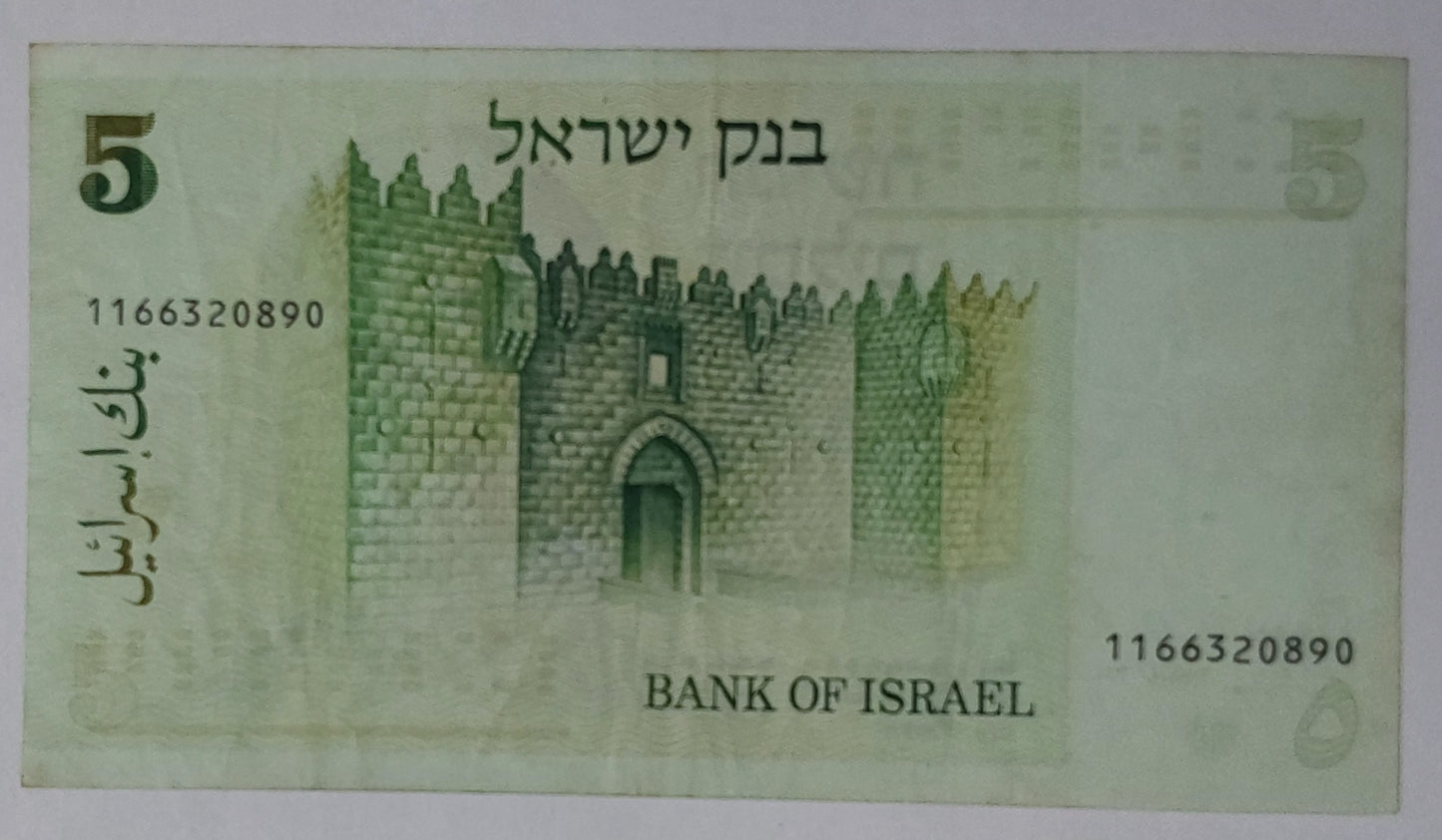 Israel 5 Shekel 1978 P44 Used note ending serial no:608 - ZealHobbieZ
