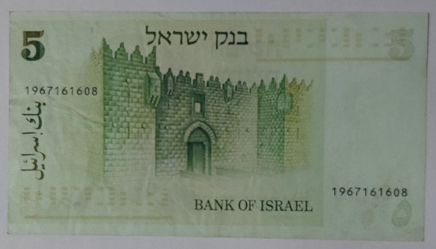 Israel 5 Shekel 1978 P44 Used note ending serial no:890 - ZealHobbieZ