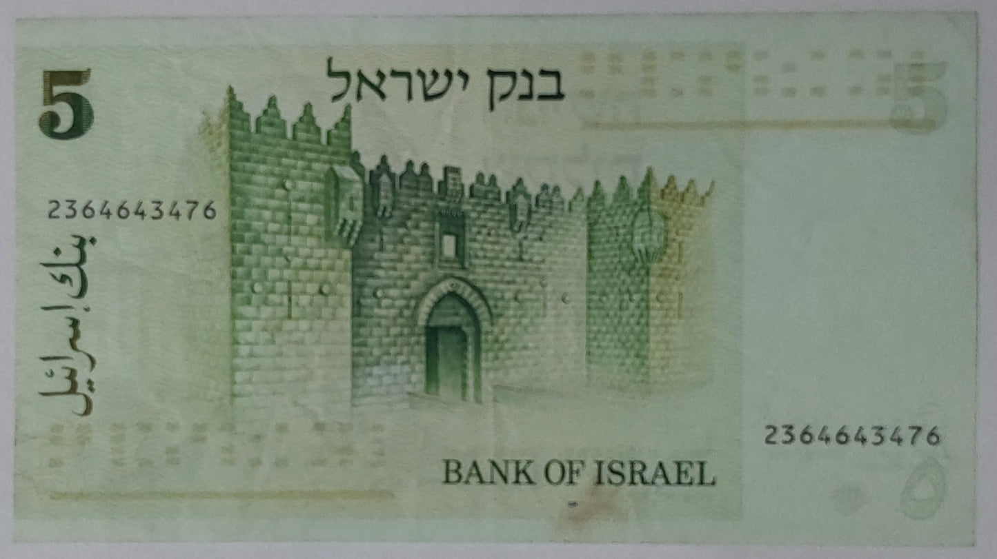 Israel 5 Shekel 1978 P44 Used note ending serial no: 476 - ZealHobbieZ