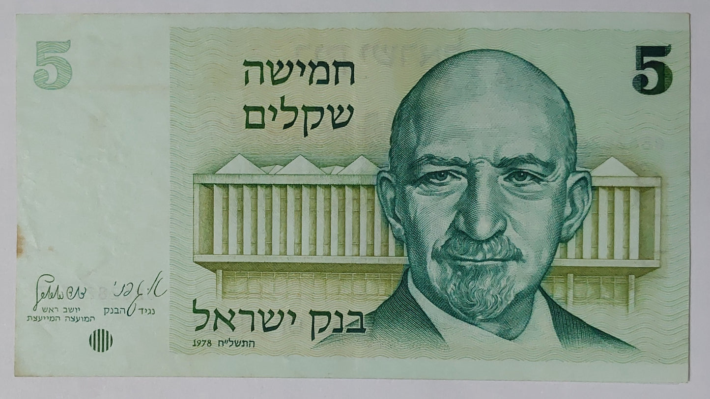Israel 5 Shekel 1978 P44 Used note ending serial no:247 - ZealHobbieZ