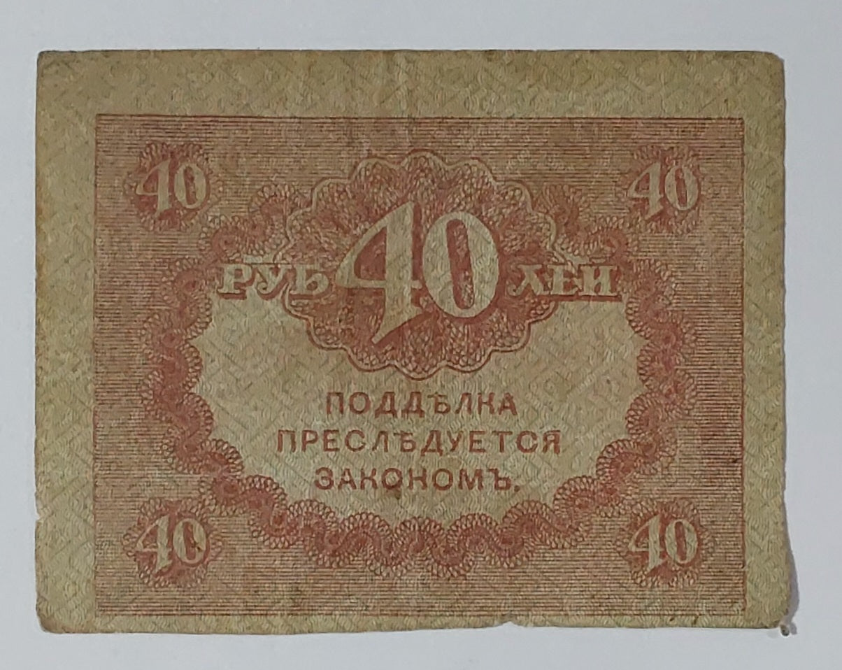 Russia 40 rubles 1917 P39 small size heavily Used note - ZealHobbieZ