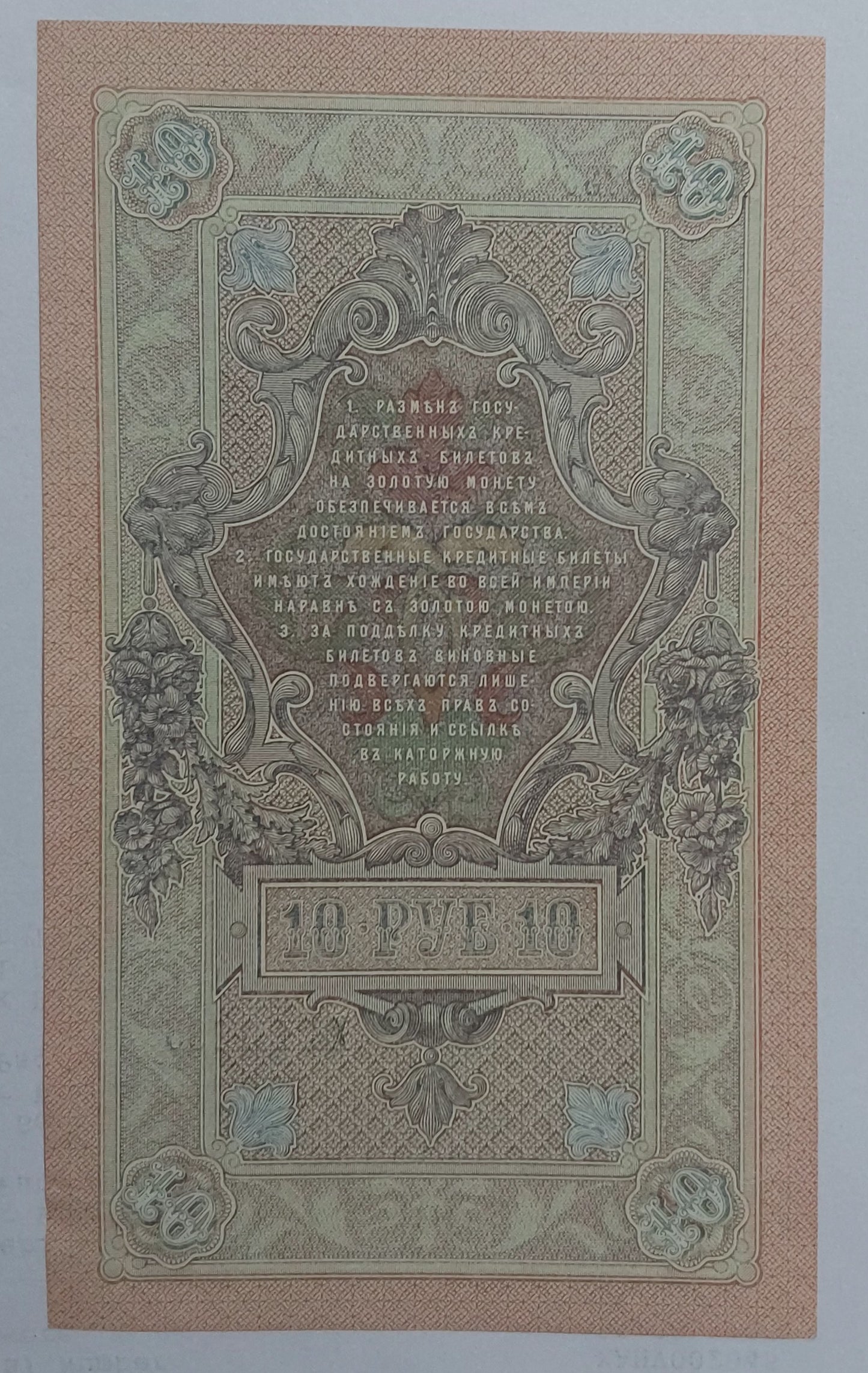 Russia 10 rubles 1909 P17 UNC