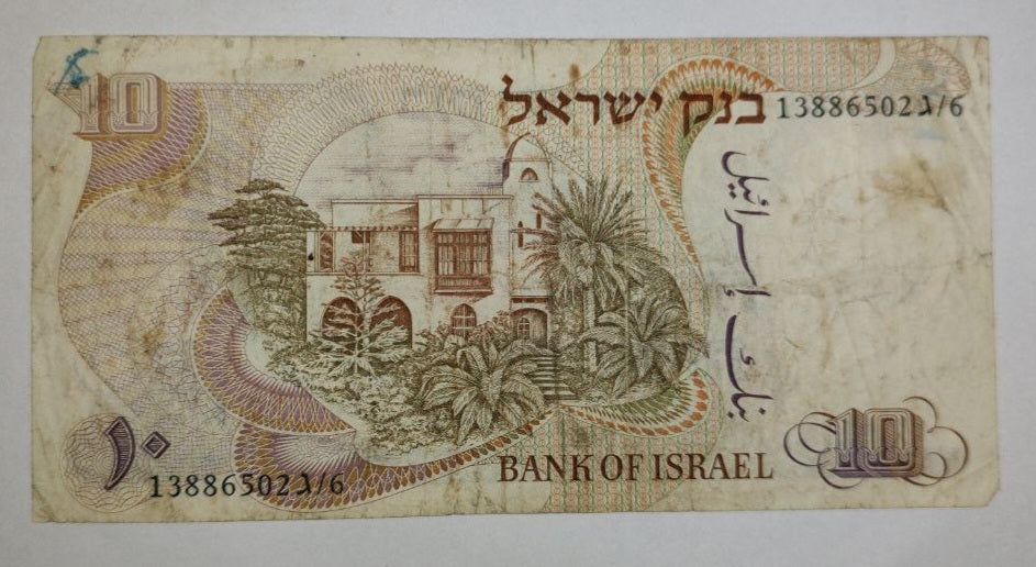 Israel 10 Israeli Pounds (Hayim Nahman Bialik) 1968 P35a Used note ending serial no:502 - ZealHobbieZ