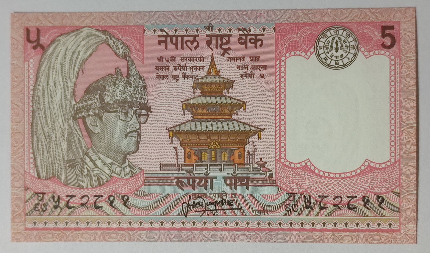 Nepal 5 rupees P30 1995_2000 birendra bir bikram UNC
