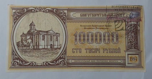 Belarus 100 000 Roubles (Belorussian Orthodox Church; emergency issue) UNC 1994 - ZealHobbieZ