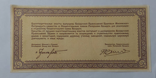Belarus 100 000 Roubles (Belorussian Orthodox Church; emergency issue) UNC 1994 - ZealHobbieZ