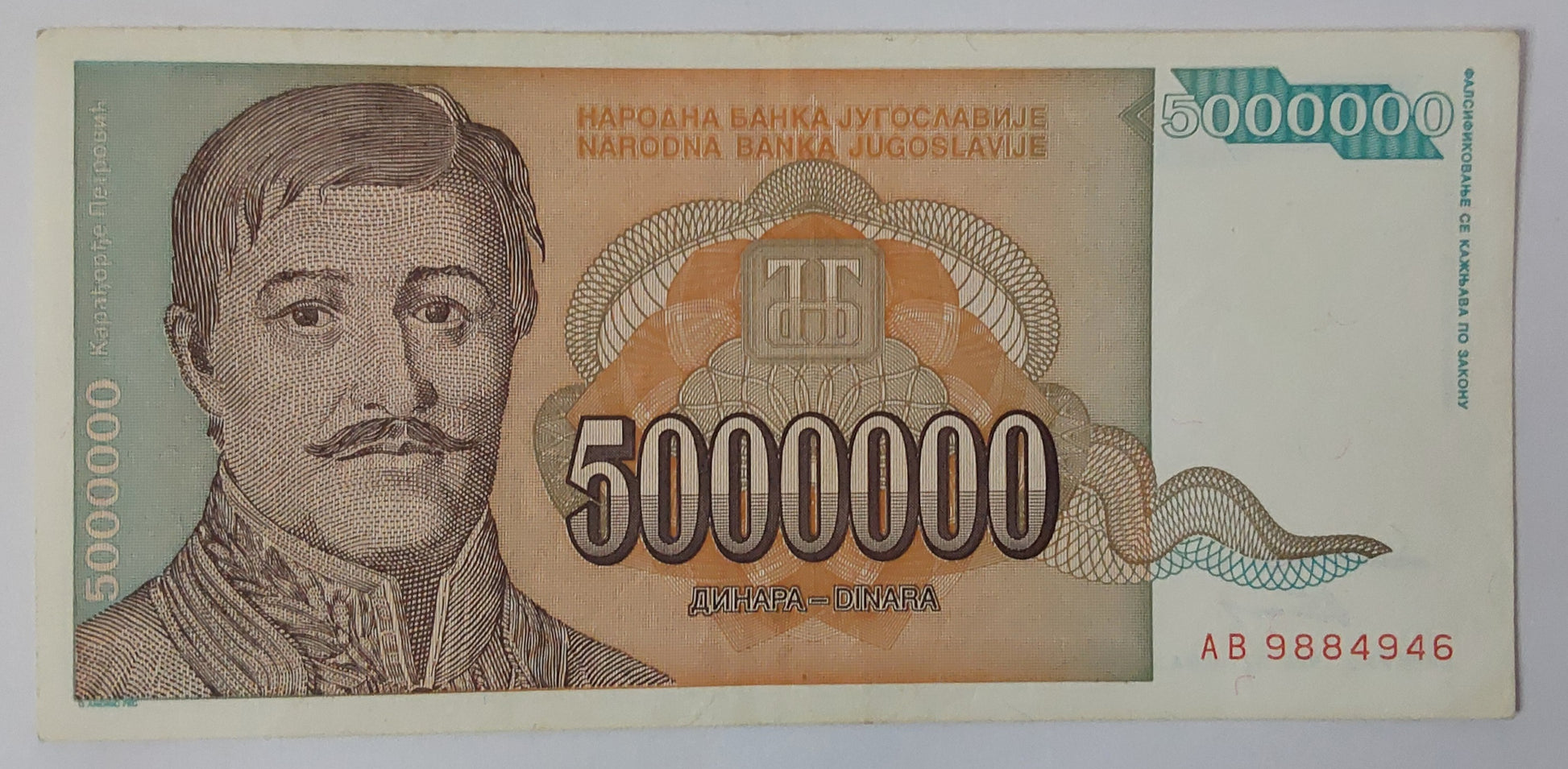 Yugoslavia 5 000 000 Dinara 1993 P132 Used note ending serial no: 946 - ZealHobbieZ