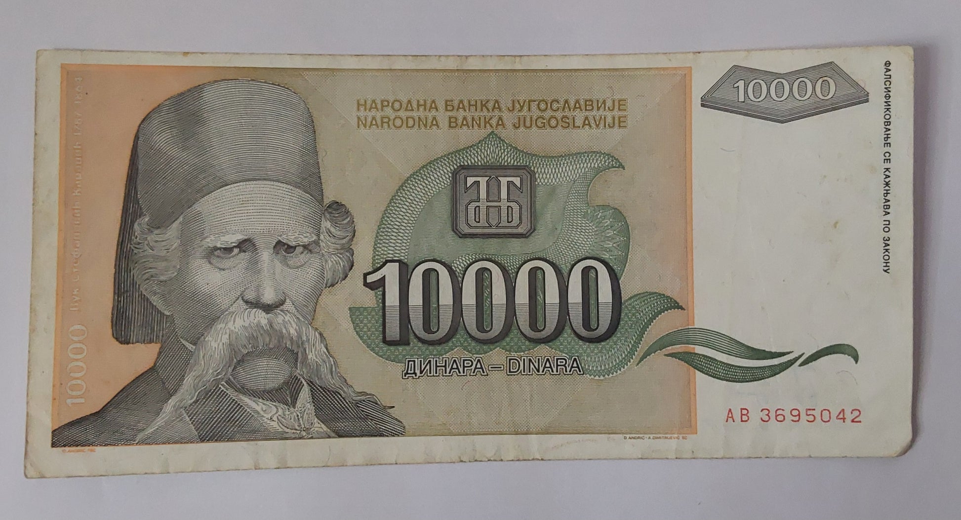 Yugoslavia 10000 Dinara 1993 P129 Used note ending serial no: 042 - ZealHobbieZ