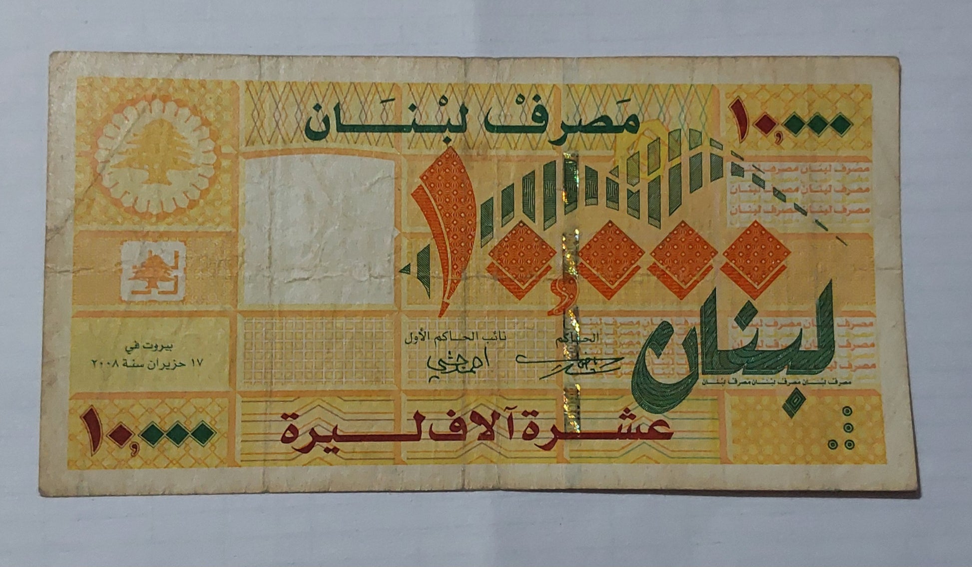 Lebanon 10000 Livres 2008 P86b used Barcode note ending serial no 264 - ZealHobbieZ