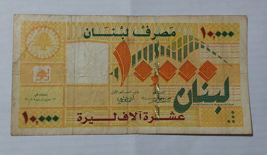 Lebanon 10000 Livres 2008 P86b used Barcode note ending serial no 264 - ZealHobbieZ