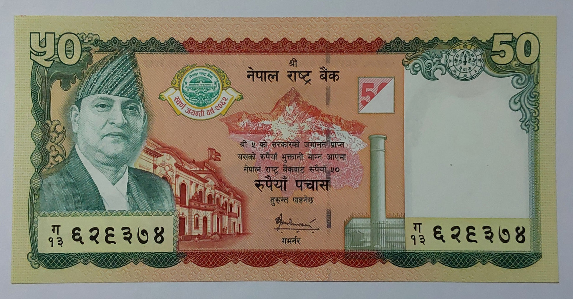 Nepal 50 Rupees - Gyanendra Bir Bikram Shah (NRB Golden Jubilee) 2005 P52 UNC - ZealHobbieZ