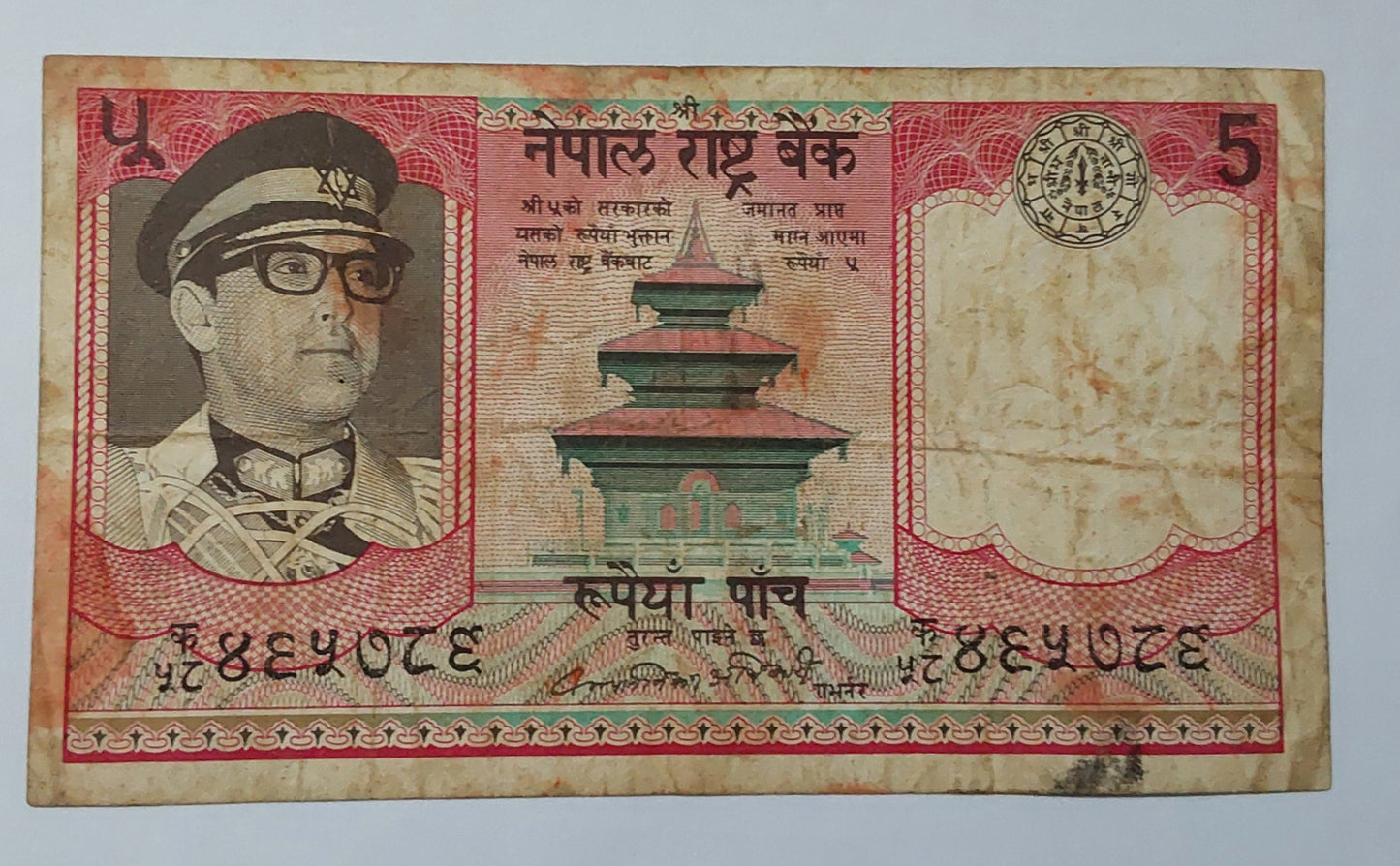 Nepal 5 Rupees 1979-1984 (birendra bir bikram) P23 Used note - ZealHobbieZ