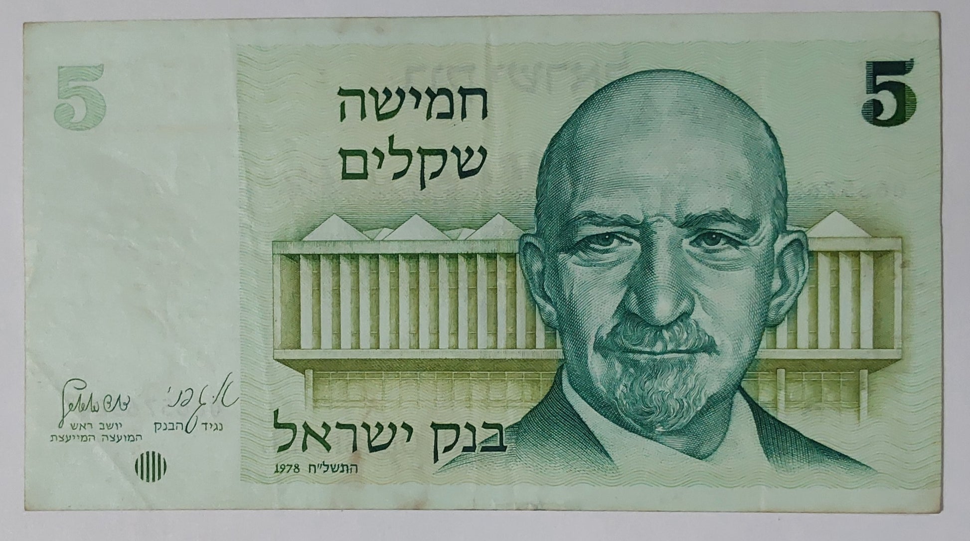 Israel 5 Shekel 1978 P44 Used note ending serial no:244 - ZealHobbieZ