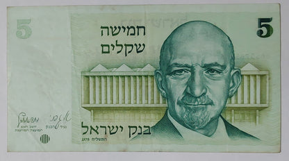 Israel 5 Shekel 1978 P44 Used note ending serial no:244 - ZealHobbieZ
