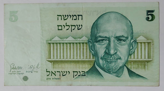 Israel 5 Shekel 1978 P44 Used note ending serial no:244 - ZealHobbieZ