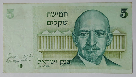Israel 5 Shekel 1978 P44 Used note ending serial no:608 - ZealHobbieZ