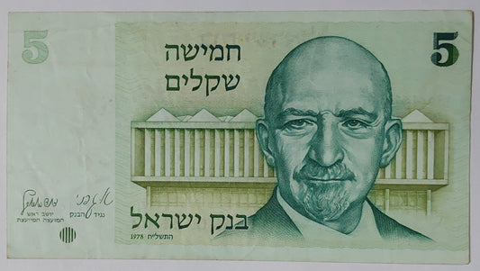 Israel 5 Shekel 1978 P44 Used note ending serial no:890 - ZealHobbieZ