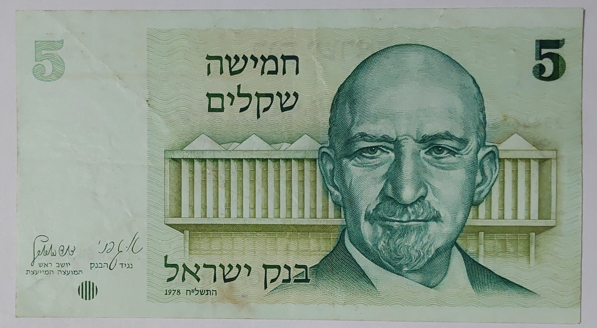 Israel 5 Shekel 1978 P44 Used note ending serial no: 476 - ZealHobbieZ