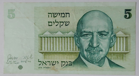 Israel 5 Shekel 1978 P44 Used note ending serial no: 476 - ZealHobbieZ