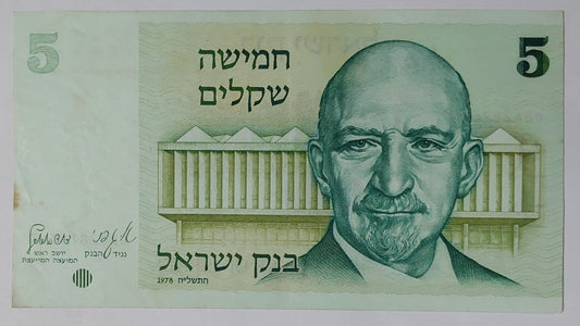 Israel 5 Shekel 1978 P44 Used note ending serial no:247 - ZealHobbieZ