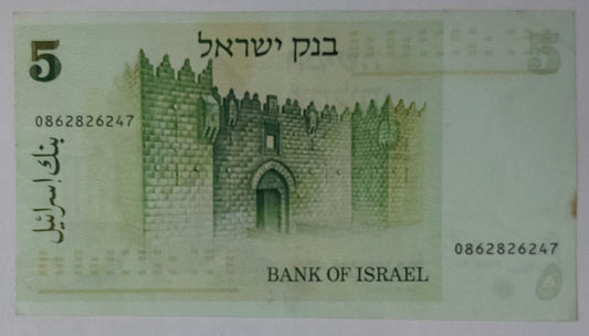 Israel 5 Shekel 1978 P44 Used note ending serial no:247 - ZealHobbieZ