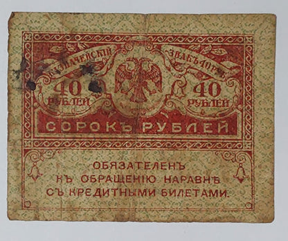 Russia 40 rubles 1917 P39 small size heavily Used note - ZealHobbieZ