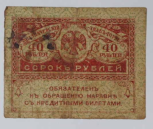 Russia 40 rubles 1917 P39 small size heavily Used note - ZealHobbieZ