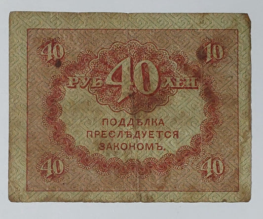 Russia 40 rubles 1917 P39 small size heavily Used note - ZealHobbieZ