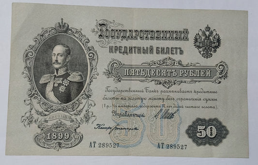 Russia Empire ( Nicholes II ) 1899  50 Rubles P8d - Rare Used Note ZealhobbieZ