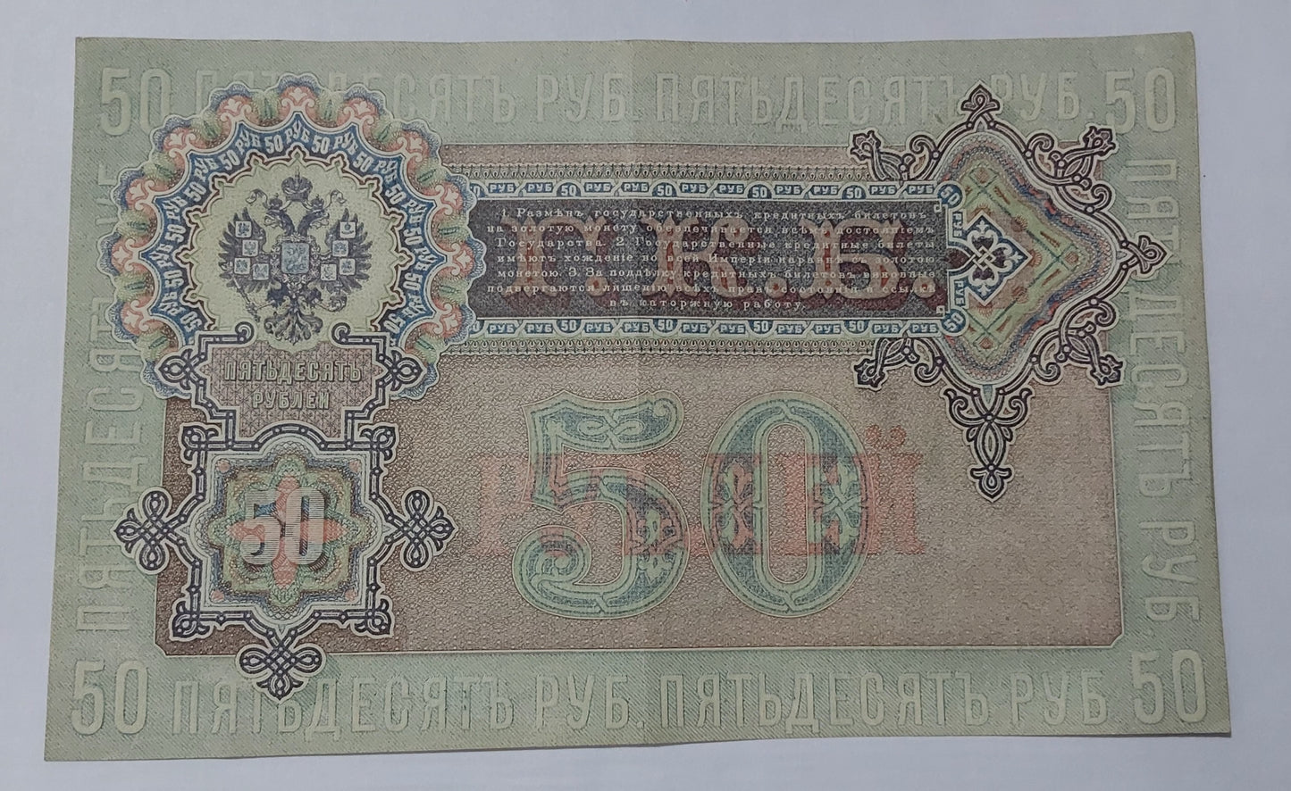 Russia Empire ( Nicholes II ) 1899  50 Rubles P8d - Rare Used Note ZealhobbieZ