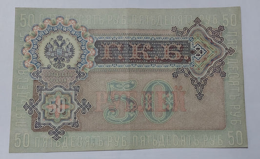 Russia Empire ( Nicholes II ) 1899  50 Rubles P8d - Rare Used Note ZealhobbieZ