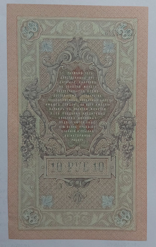 Russia 10 rubles 1909 P17 UNC