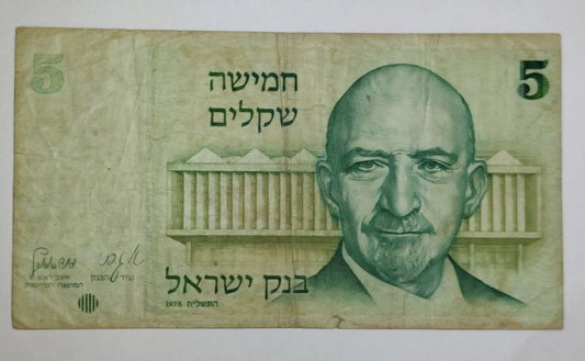 Israel 5 Sheqalim (Chaim Weizmann) 1978 P44 Used note ending serial no: 290 - ZealHobbieZ