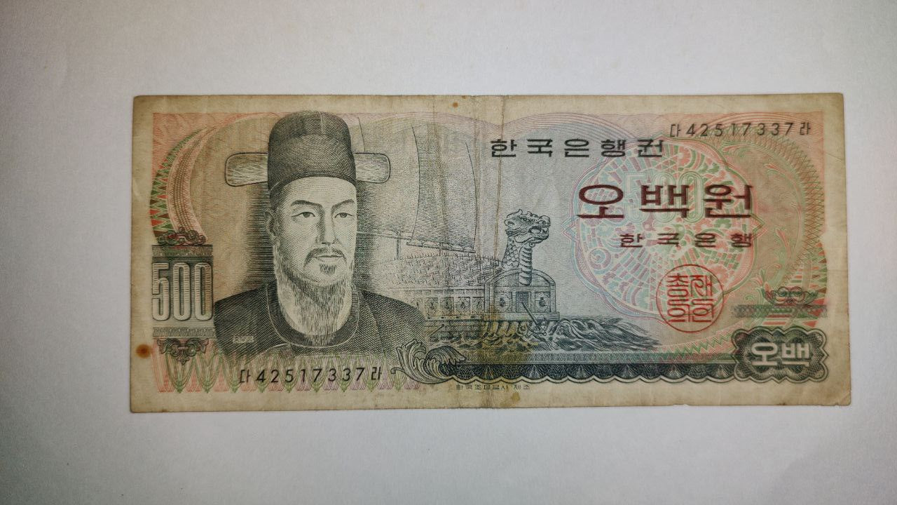 South Korea 500 Won 1973 P43 Used note ending serial no:337 - ZealHobbieZ