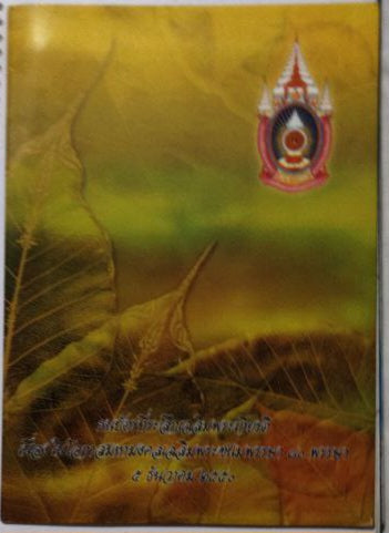 Thailand 16 baht King Rama IX Birthday Note (commemorative) - ZealHobbieZ