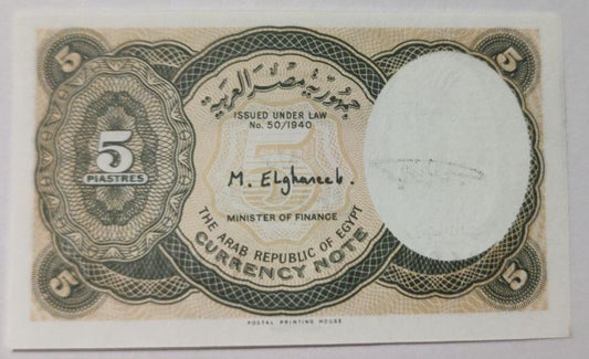 Egypt 5 piastres 1997 - 1998 P185 UNC