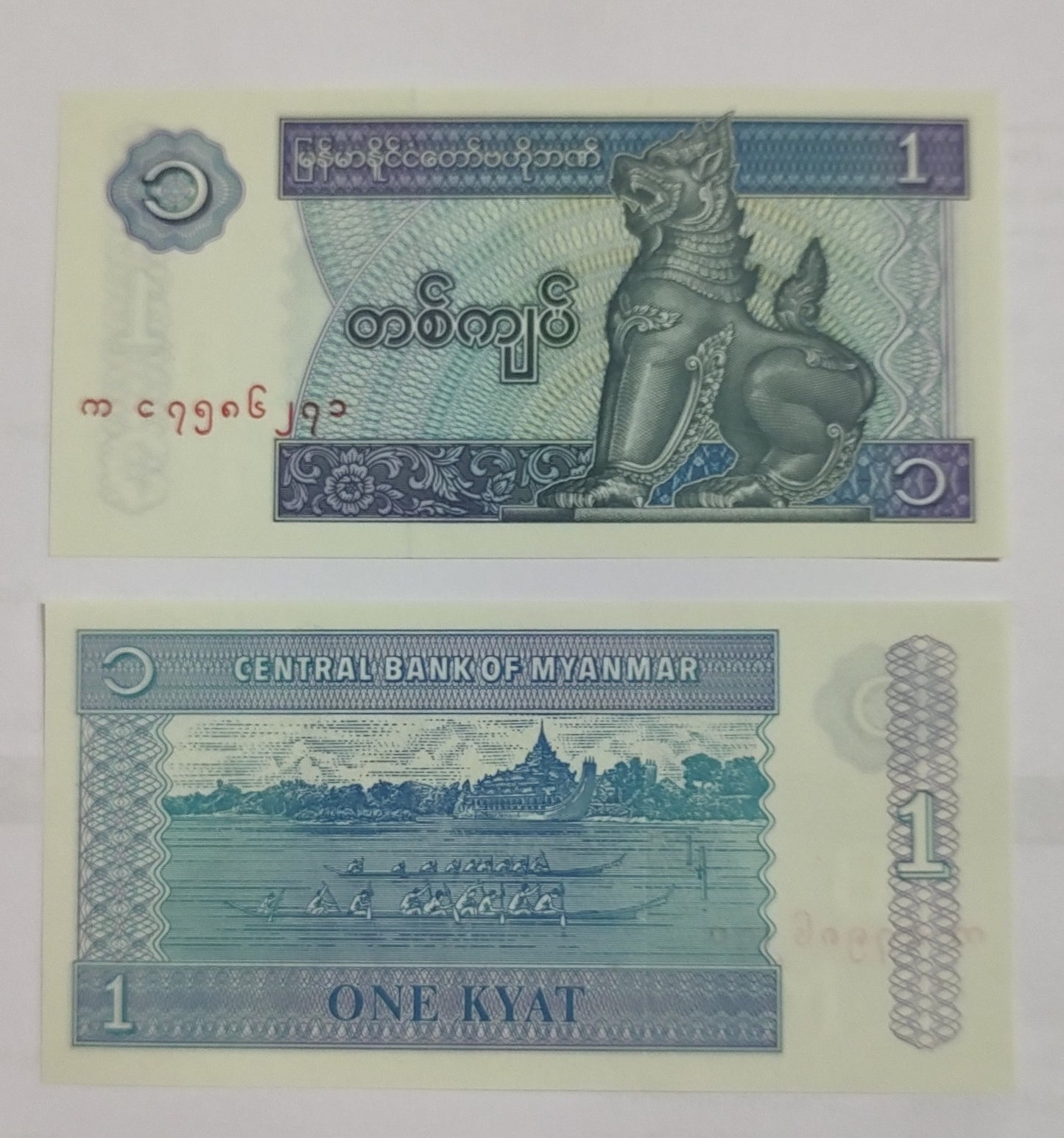 Myanmar 1 Kyat 1996 P69 UNC - World Bank note collection