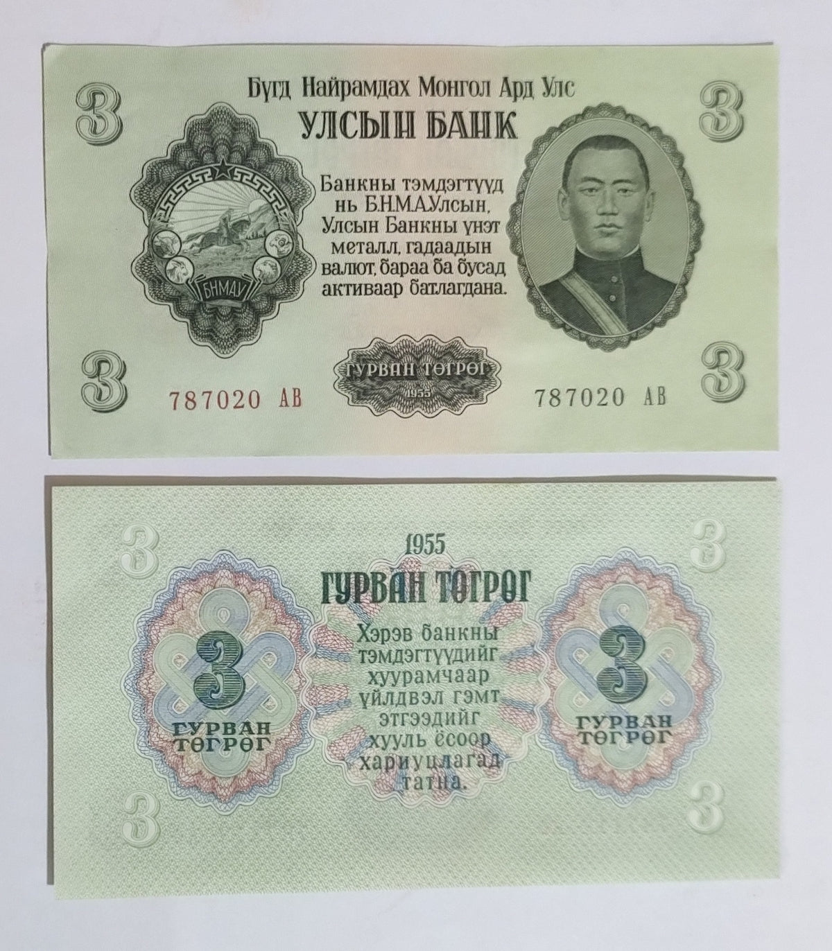Mongolia 3 Tögrög 1955 P29 UNC